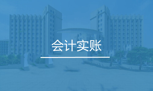 會(huì )計實(shí)帳