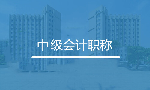 中級會(huì )計職稱(chēng)