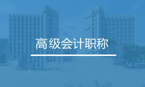 高級會(huì )計職稱(chēng)