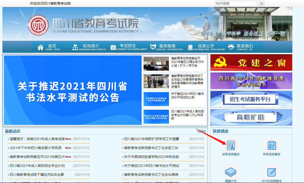 2021年四川省成人高考成績(jì)查詢(xún)流程