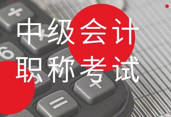 2022四川省會(huì )計中級職稱(chēng)正在報考中...