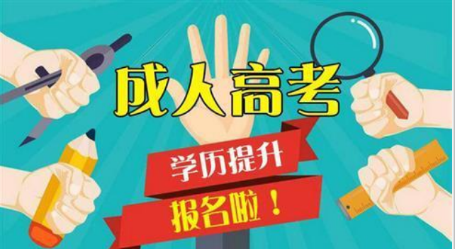 2022學(xué)歷提升成人高考正在報名中！
