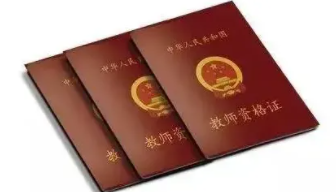 全國28省市教師資格證報名最新學(xué)歷要求!