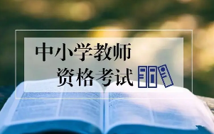關(guān)于開(kāi)展2023年下半年中小學(xué)教師資格筆試報名工作的通知