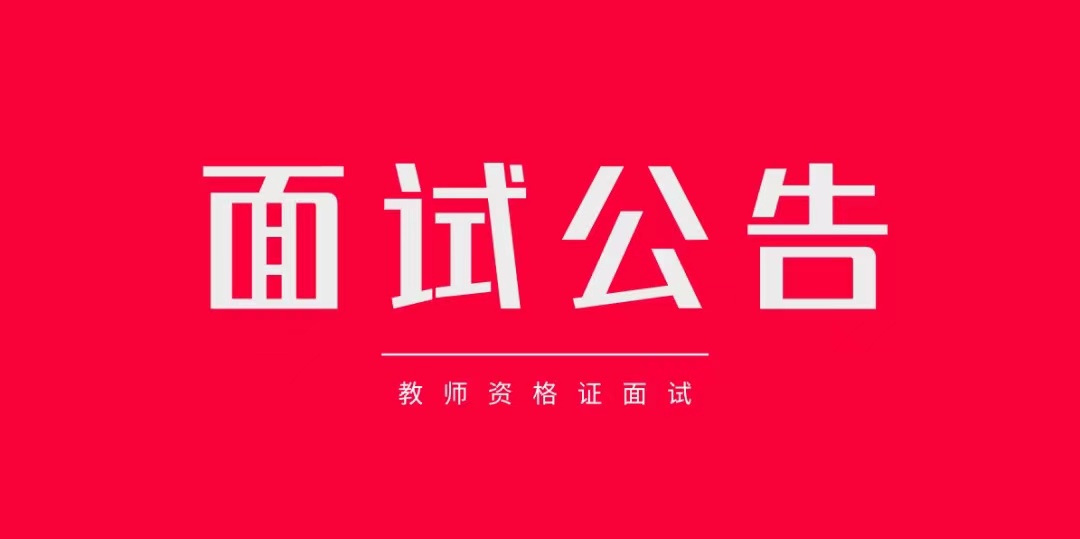 2024上半年教師資格證面試考試告知書(shū)