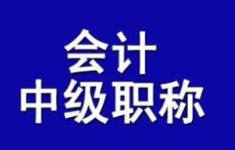 2024年全國會(huì )計中級專(zhuān)業(yè)技術(shù)資格考試及有關(guān)科目免試通知